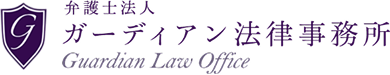 弁護士法人 ガーディアン法律事務所